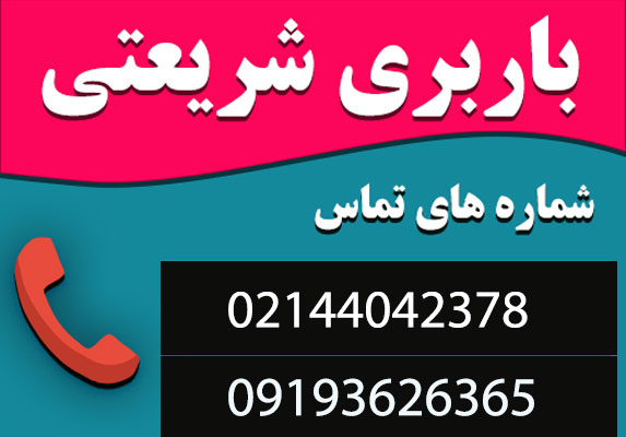 بهترین باربری در شریعتی