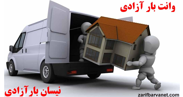 وانت بار آزادی,نیسان بار آزادی,باربری آزادی,وانت بار پونک,وانت بار غرب تهران ,وانت بار غرب,وانت و کارگر,ظریف بار,مپ وانت بار,حمل بار با وانت و نیسان آزادی,خدمات اسباب‌کشی وانت,وانت بار طرشت,وانت بار صادقیه,حمل یخچال ساید بای ساید,وانت بار تهران 